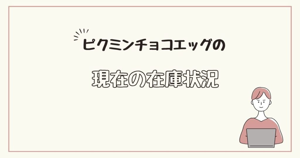 ピクミンチョコエッグ　どこで売ってる